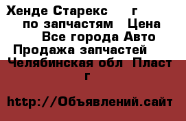 Хенде Старекс 1999г 4WD 2.5TD по запчастям › Цена ­ 500 - Все города Авто » Продажа запчастей   . Челябинская обл.,Пласт г.